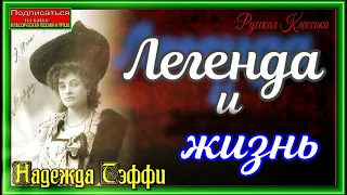 Легенда и жизнь ,Надежда Тэффи, читает Павел Беседин