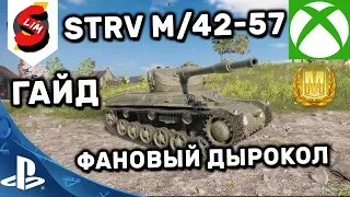 Strv m/42-57 Alt A.2 ГАЙД WOT CONSOLE WORLD OF TANKS MERCENARIES PS4 XBOX