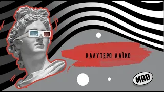 Kαλύτερο Λαϊκό - Mad Video Music Awards 2022 από τη ΔΕΗ