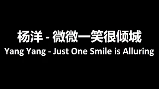 杨洋 (Yang Yang) - 微微一笑很倾城 (Just One Smile Is Alluring)