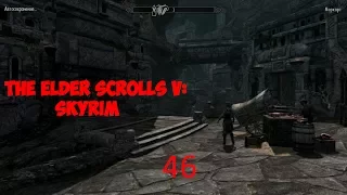 The Elder Scrolls V: Skyrim. Серебряная Заготовка.