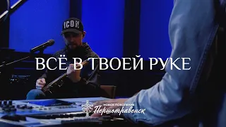 «Всё в Твоей руке» / Александр Борбот / «Новое поколение» Першотравенск