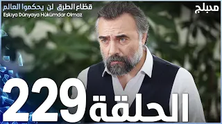 مسلسل قطاع الطرق - الحلقة 229 | مدبلج | الموسم الثالث