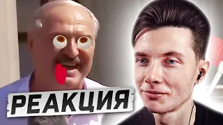 ХЕСУС СМОТРИТ КАК ЛУКАШЕНКО СОШЕЛ С УМА | РЕАКЦИЯ