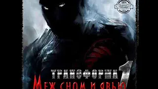 Марк Калашников «Трансформа 1. Меж сном и явью» - Часть 1 - чит. Олег Кейнз