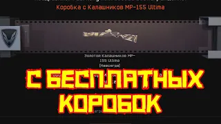 Выбил Золотой Калашников MP 155 Ultima с бесплатных коробок Варфейс)