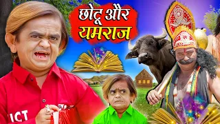 CHOTU AUR YAMRAJ | छोटू और यमराज | JADUI VIDEO | Khandesh Hindi Comedy | Chotu Dada New Comedy Video