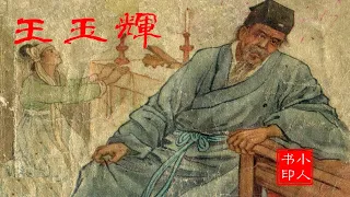 老版有声小人书连环画 - 王玉辉 1956