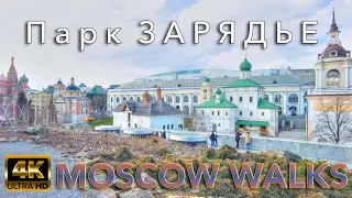 【4K】Moscow Walk🌞ZARYADYE Park April🎧City sounds⁴ᴷ⁶⁰Прогулка в Парке ЗАРЯДЬЕ Апрель🎧Звуки города