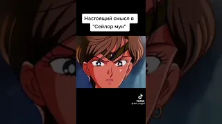 Настоящий смысл в ,,Сейлор Мун" #сейлормун  #SM #sailormoon