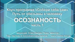 Часть 1. Осознаность "Путь от обезьяны к человеку". Коуч программа "Собери себя сам"