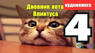 Записки кота Плинтуса 4 из 5