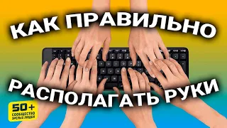 ПРАВИЛЬНОЕ расположение Пальцев на КЛАВИАТУРЕ для СЛЕПОЙ печати.