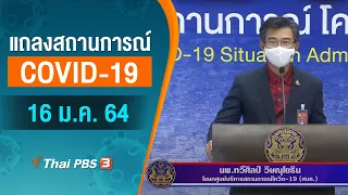 [Live] 11.30 น. แถลงสถานการณ์ COVID-19 โดย ศบค. (16 ม.ค. 64)