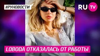 Loboda отказалась от работы