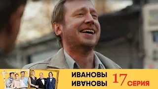 Ивановы Ивановы - 17-я серия