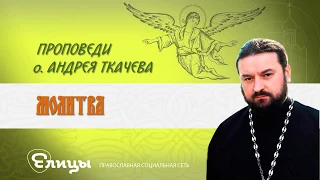 Молитва Отец Андрей Ткачев 22 09 17 Проповедь