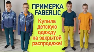 👕👖Примерка FABERLIC. Купила детскую одежду на закрытой распродаже. #фаберлик #faberlic