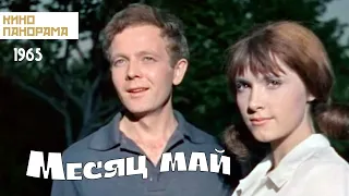 Месяц май (1965 год) мелодрама