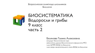 Биология.  9 класс. Белякова Г.А.  Биосистематика.  Водоросли и грибы.  Часть 2