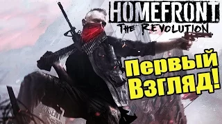 Homefront: The Revolution - ПЕРВЫЙ ВЗГЛЯД [Революция вернулась]