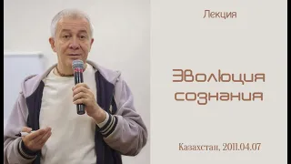 07/04/2011, Эволюция сознания - Александр Хакимов, Казахстан