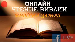 Библия онлайн. Ветхий Завет.  2 я Паралипоменон с 1 по 36 главы