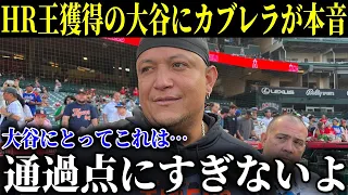 「大谷の実力はこんなもんじゃない!!」遂に日本の歴史を塗り替えた大谷の偉業にカブレラが本音【MLB/大谷翔平/海外の反応】