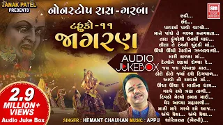 જાગરણ ટહુકો ૧૧ | Jagran Tahuko 11 | Non Stop Gujarati Garba | Hemant Chauhan | Audio Jukebox