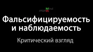 Идеализация критериев фальсифицируемости и наблюдаемости может препятствовать научному прогрессу