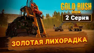 КУПИЛ ЭКСКАВАТОР ➲ Gold Rush The Game | 2 Серия