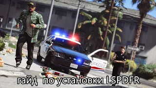 ГАЙД: как установить мод на полицию в гта 5| LSPDFR