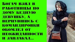 Богач взял в работницы по дому бедную девушку, а вернувшись с командировки обомлел от неожиданности!