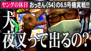 【6.5号機】ヤングがスロット犬夜叉を打ち倒す!!! (1/2)