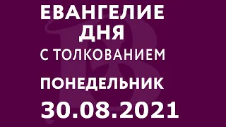 Евангелие дня с толкованием: 30 августа 2021, понедельник. Евангелие от Матфея