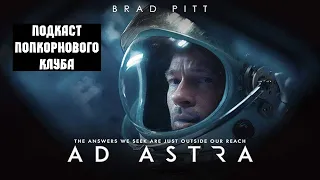 К звёздам (Ad Astra) (2019) - Попкорновый клуб