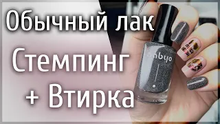 Обычный лак | СТЕМПИНГ и ВТИРКА