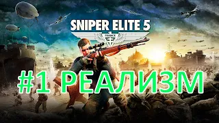Sniper Elite 5 | Часть 1 | Атлантический вал | Реализм | Прохождение на русском языке | 2K | 60 FPS