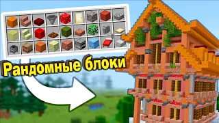 МАЙНКРАФТ САМ ВЫДАЁТ БЛОКИ ДЛЯ ПОСТРОЙКИ! MINECRAFT ЧЕЛЛЕНДЖ