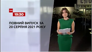 Новости Украины и мира | Выпуск ТСН.19:30 за 20 августа 2021 года