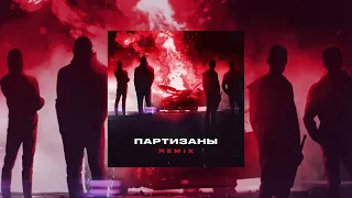 Яд Добра, Onesay - Партизаны (Remix)
