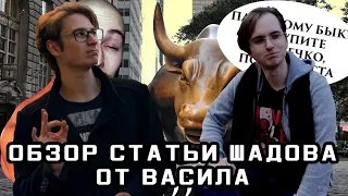 Андрей и Алексей смотрят Обзор статьи Шадова от Васила