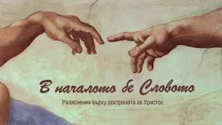 В началото бе Словото | 10. Името и Словото на Бога | Д. Лучев