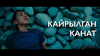 Кайрылган канат | Жаны фильм 2021