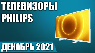 ТОП—7. Лучшие телевизоры Philips. Декабрь 2021 года. Рейтинг! От бюджетных до топовых моделей