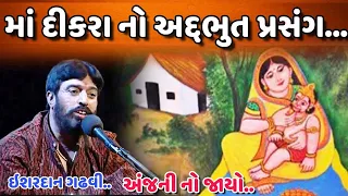 અંજની નો જાયો || નારદ મુનિ ને થઈ હનુમાનજી ની અદેખાઈ | Ishardan Gadhvi || Bhajan ni duniya