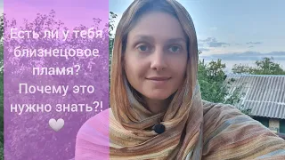 Есть ли у тебя близнецовое пламя? Почему это нужно знать?!