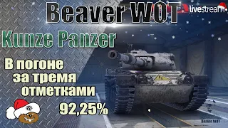 KUNZE PANZER🎄ИГРА НА 3 ОТМЕТКИ 🎄Стрим онлайн World of Tanks