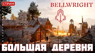 🔴👑 Прохождение Bellwright: БОЛЬШАЯ ДЕРЕВНЯ