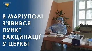 В Маріуполі з'явився пункт вакцинації у церкві